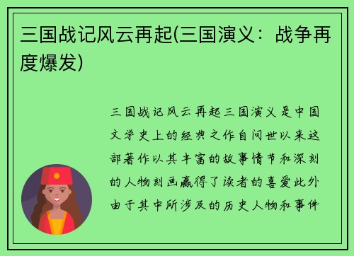 三国战记风云再起(三国演义：战争再度爆发)