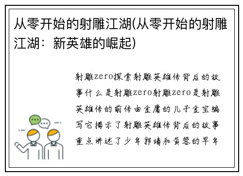 从零开始的射雕江湖(从零开始的射雕江湖：新英雄的崛起)