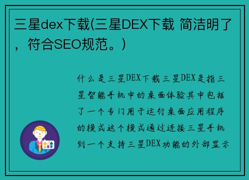 三星dex下载(三星DEX下载 简洁明了，符合SEO规范。)