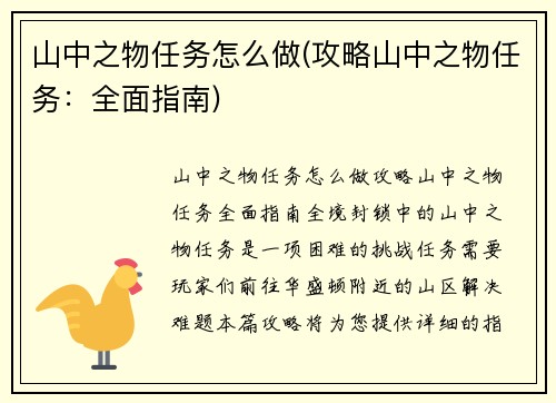 山中之物任务怎么做(攻略山中之物任务：全面指南)