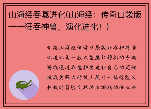 山海经吞噬进化(山海经：传奇口袋版——狂吞神兽，演化进化！)