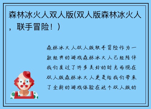 森林冰火人双人版(双人版森林冰火人，联手冒险！)