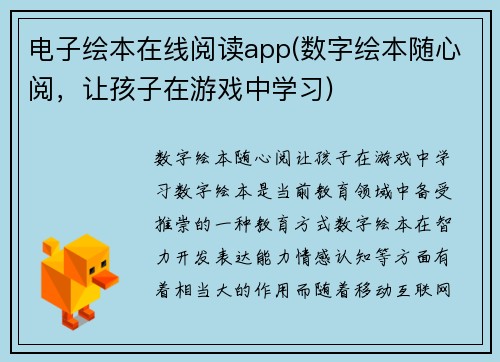 电子绘本在线阅读app(数字绘本随心阅，让孩子在游戏中学习)