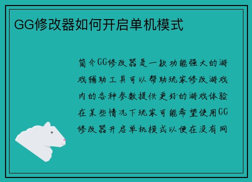 GG修改器如何开启单机模式