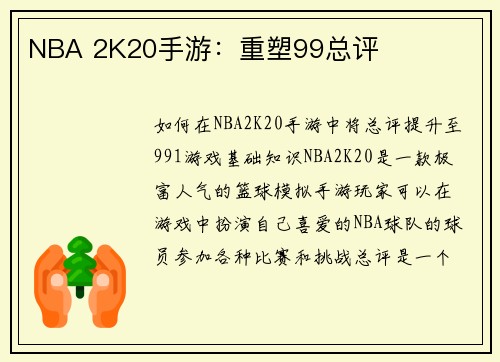 NBA 2K20手游：重塑99总评