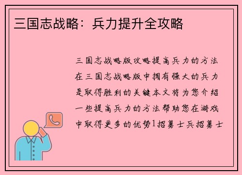 三国志战略：兵力提升全攻略