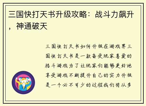 三国快打天书升级攻略：战斗力飙升，神通破天